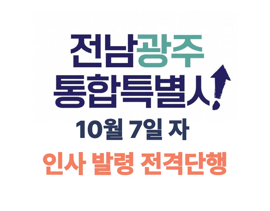 전남광주통합특별시, 하반기 인사 단행! 미래 산업 및 조직 안정화 집중