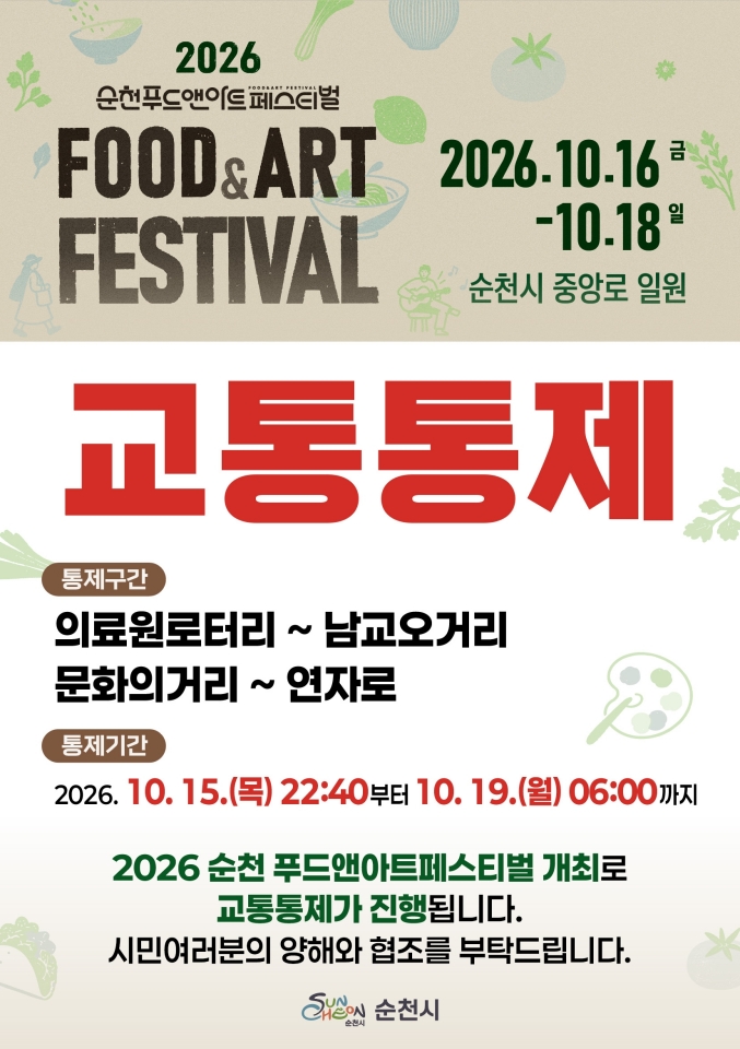 4.포스터(2026 푸아페 교통통제).jpg