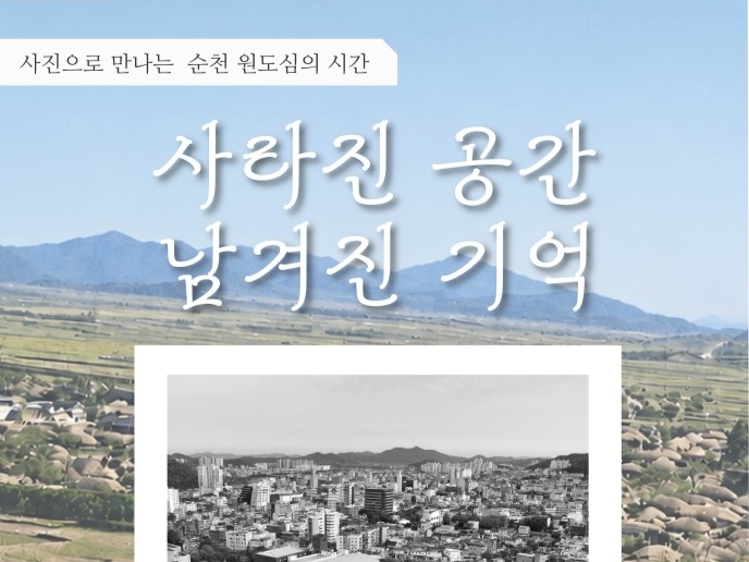 '사라진 공간, 남겨진 기억' 특별전 개최… 원도심 역사 돌아본다