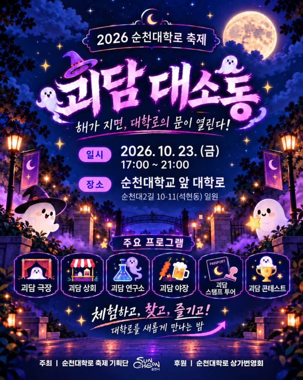 2026 순천대학로 괴담대소동.jpg