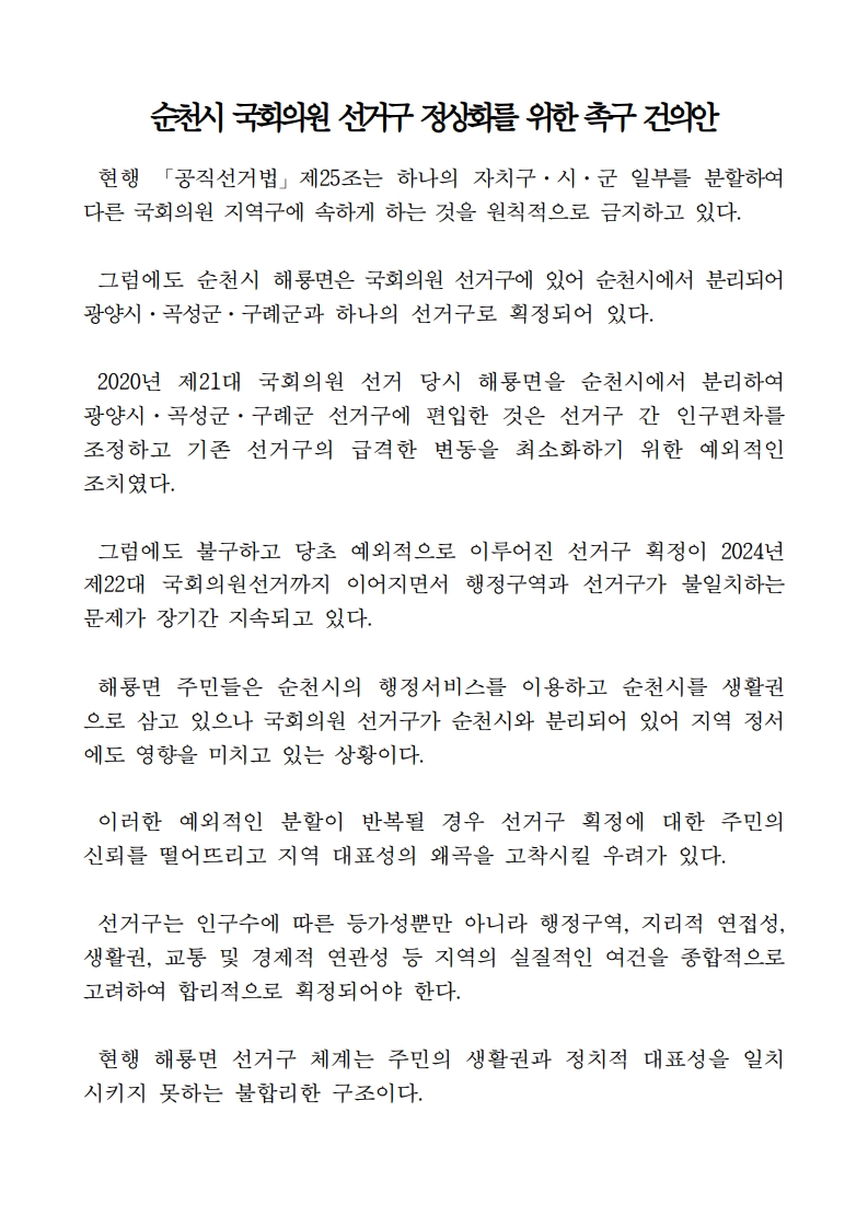 (이향기 의원)순천시 국회의원 선거구 정상화를 위한 촉구건의안_1.jpg