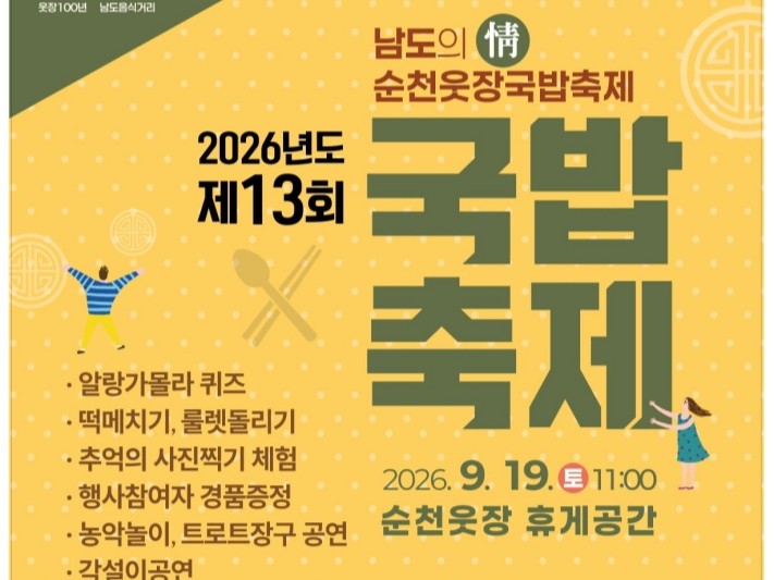 순천 웃장으로 떠나는 가을 나들이… 제13회 웃장 국밥축제