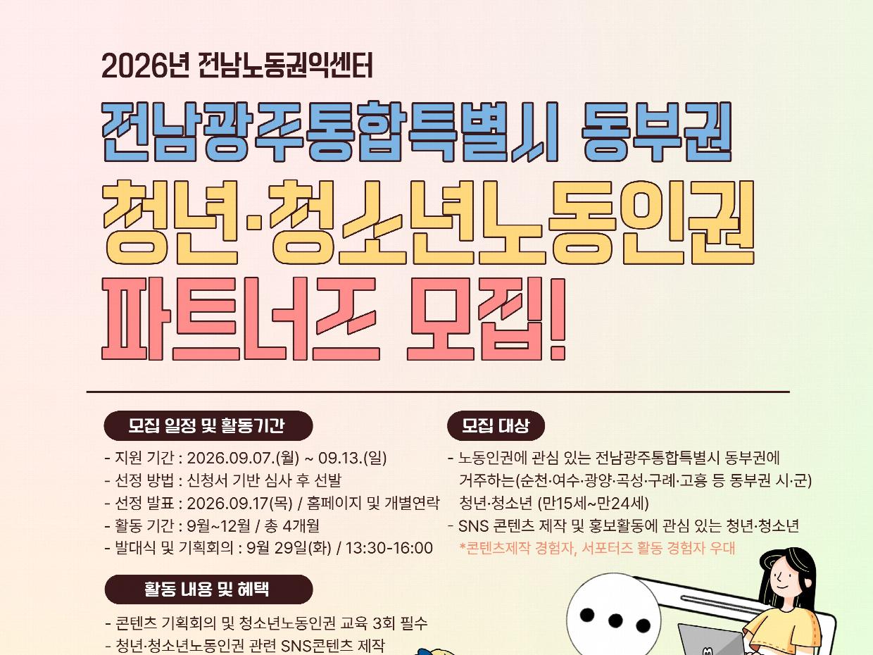 청소년의 눈으로 바라본 노동…전남 동부권 노동인권 파트너즈 출범