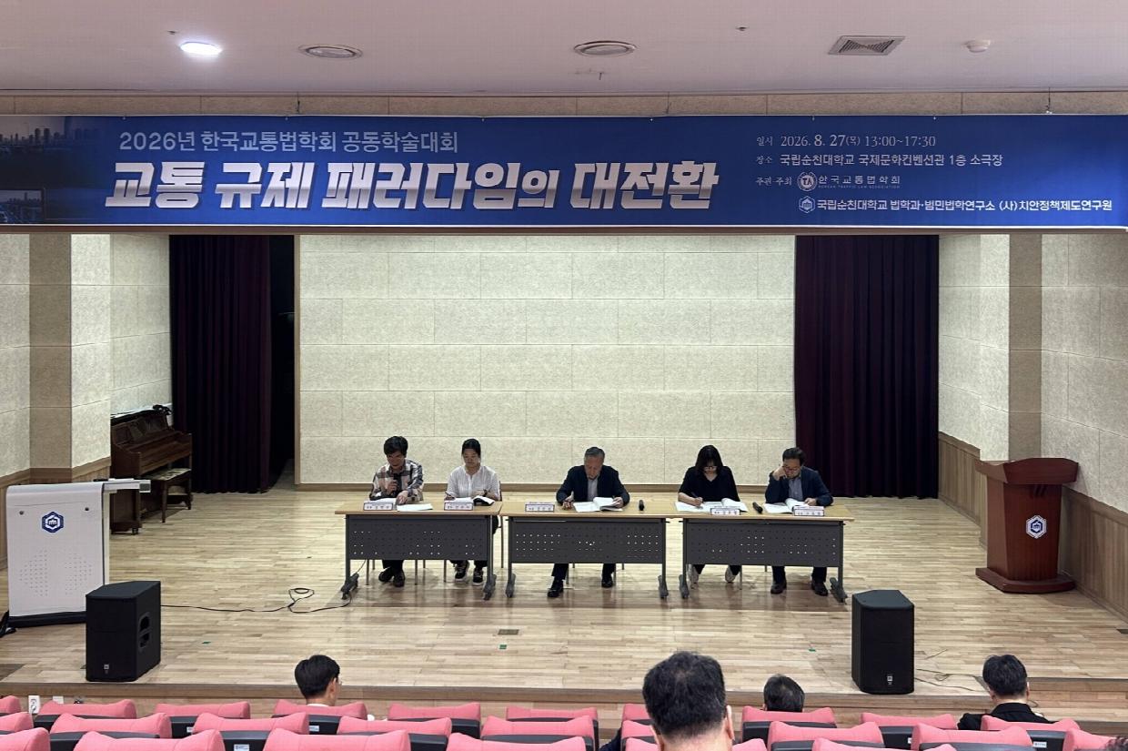 국립순천대 범민법학연구소, 한국교통법학회와 공동학술대회 개최