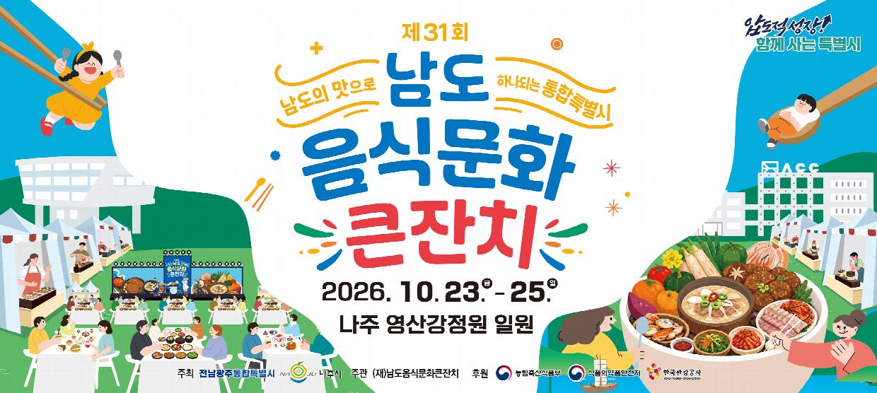 제31회 남도음식문화큰잔치 포스터.jpeg