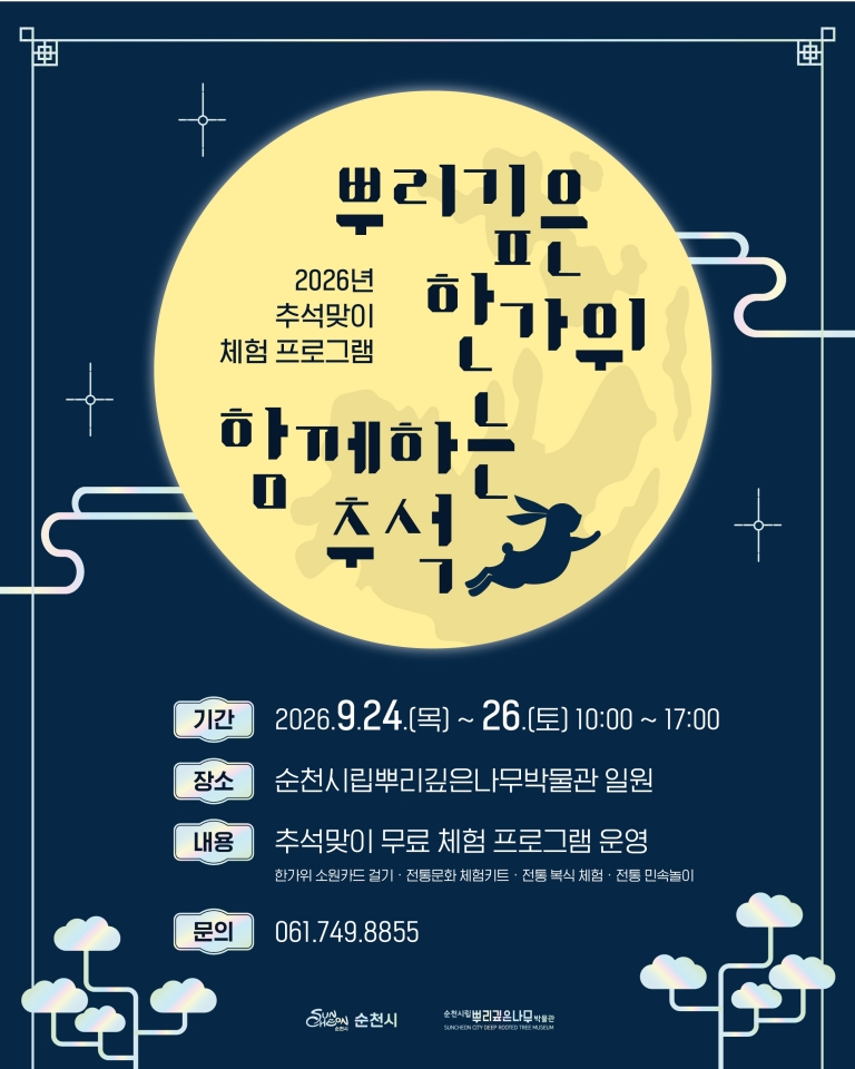 9.포스터(뿌리깊은나무박물관 추석맞이 행사).jpg