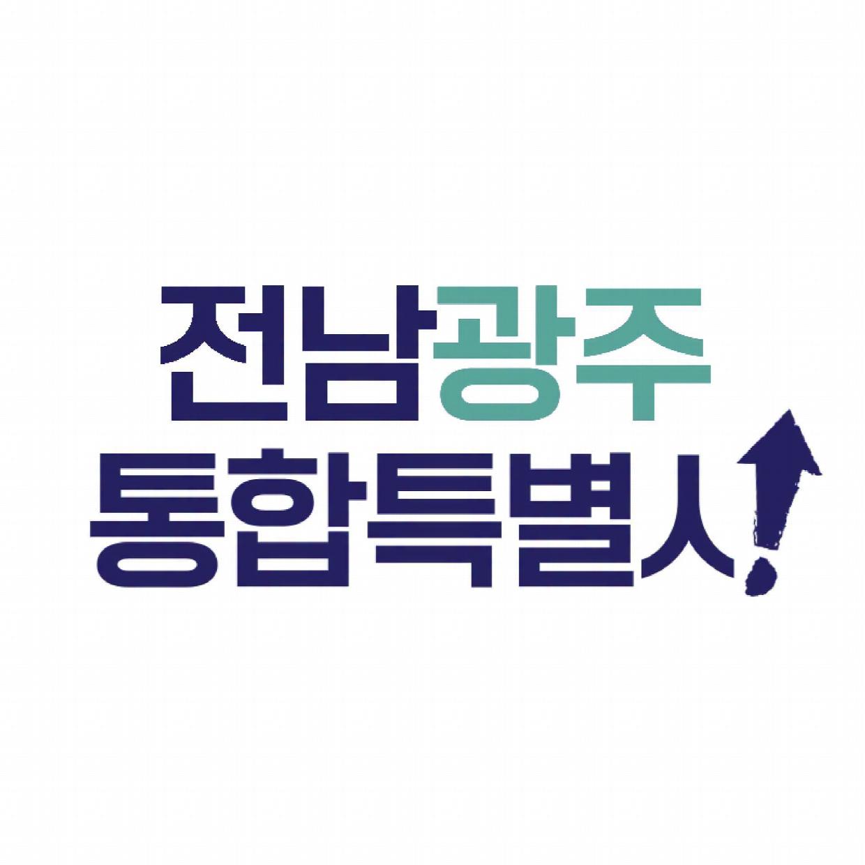 전남광주특별시, 정무직 부시장 검증 시동… 백승주·윤난실 인사청문 요청