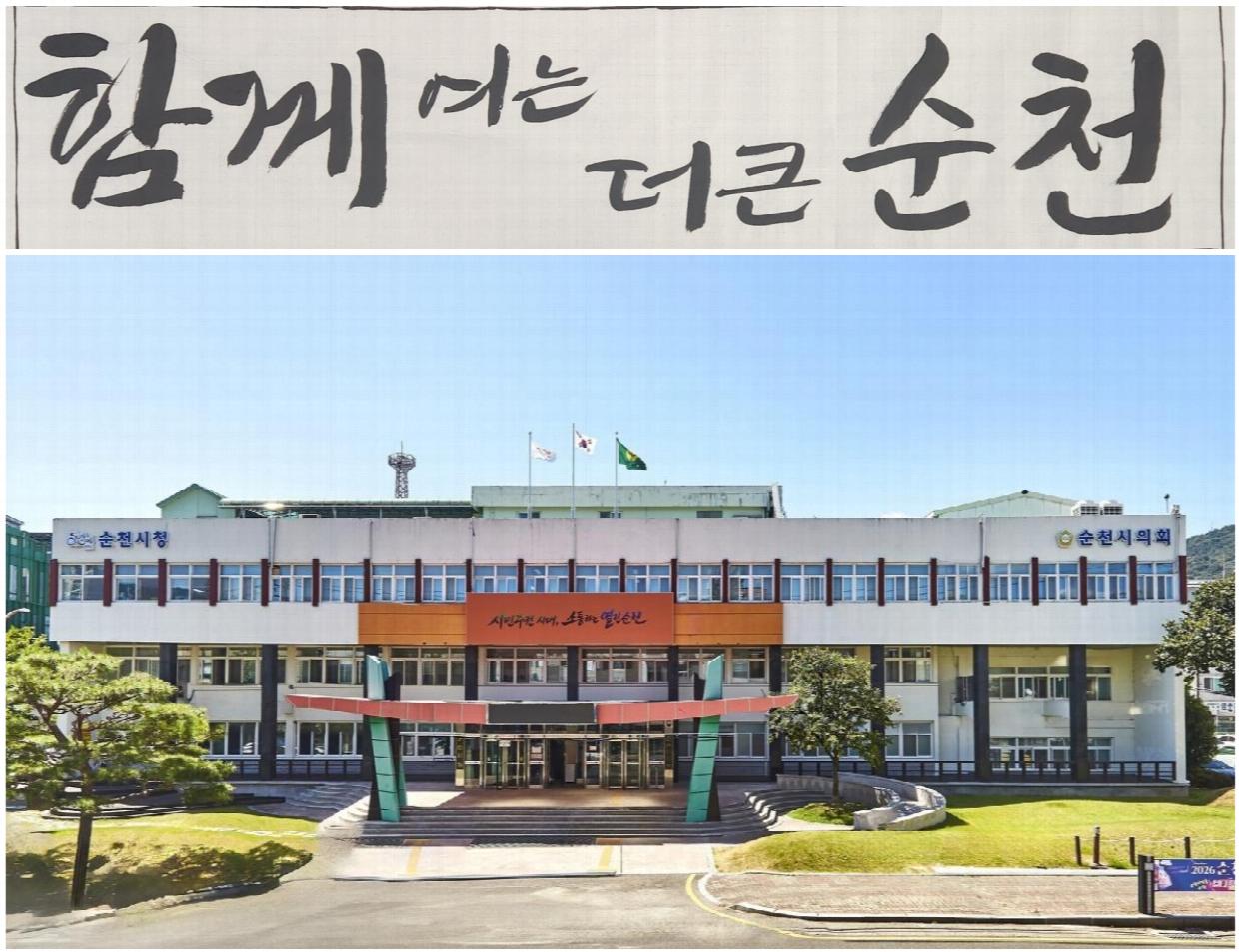 순천시, 민선 9기 슬로건 ‘함께 여는, 더 큰 순천’ 최종 확정