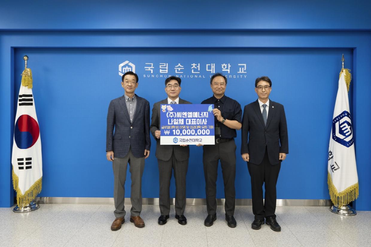 ㈜씨엔엘에너지 나일채 대표, 국립순천대에 대학발전기금 1천만 원 기탁