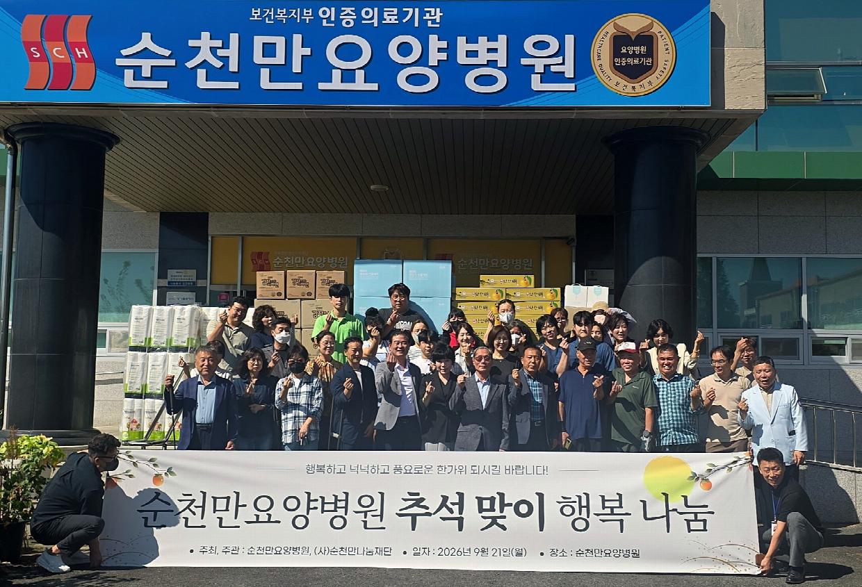 순천만요양병원 추석맞이 행복나눔행사.jpg