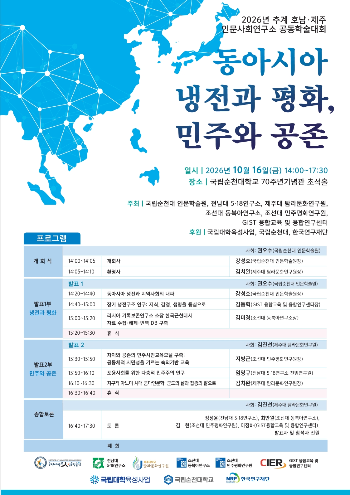 동아시아 냉전·평화 공동학술대회.jpg
