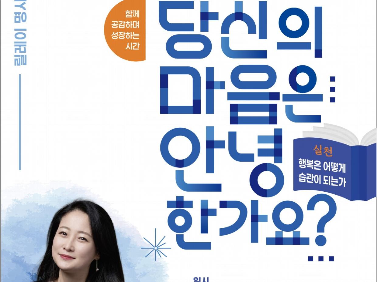 박상미 심리학자 초청 ‘당신의 마음은 안녕한가요’ 특강 개최