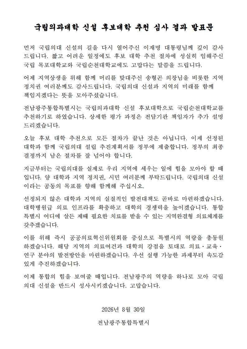 [발표문]국립의과대학 신설 후보대학 추천 심사 결과_1.jpg