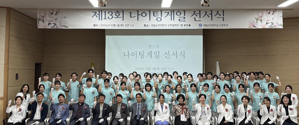 261007_국립순천대, 제13회 나이팅게일선서식 개최(2).jpg