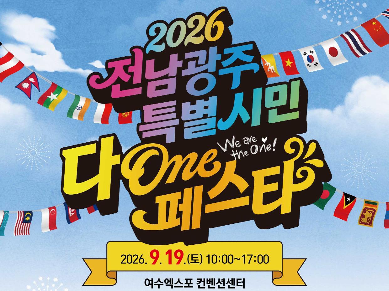 전남광주통합특별시, 19일 여수 엑스포서 ‘2026 다온 페스타’ 개최