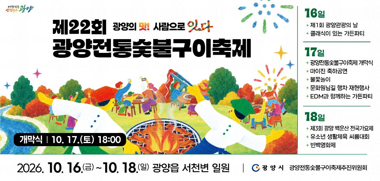 5 광양의 맛 사람으로 잇다제22회 광양전통숯불구이축제 개최 광양읍(홍보물1).jpg