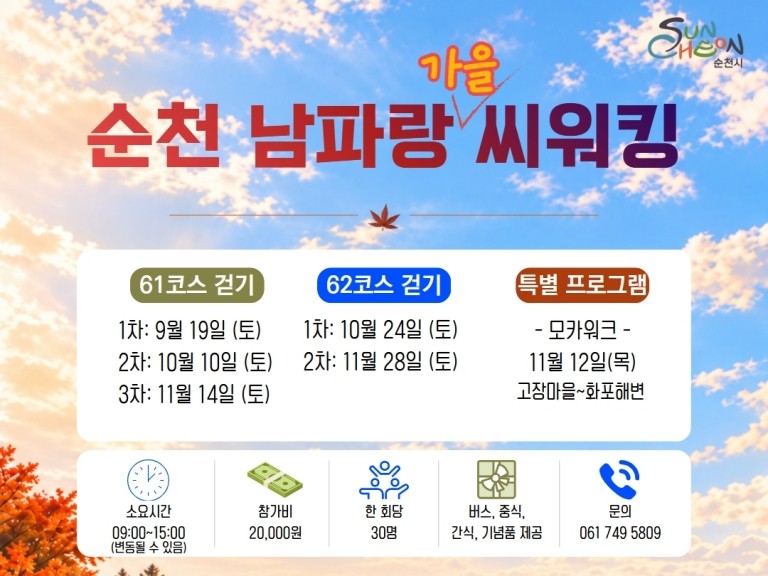 순천시, 가을 맞이 걷기 프로그램 '순천 남파랑 씨워킹' 참가자 모집
