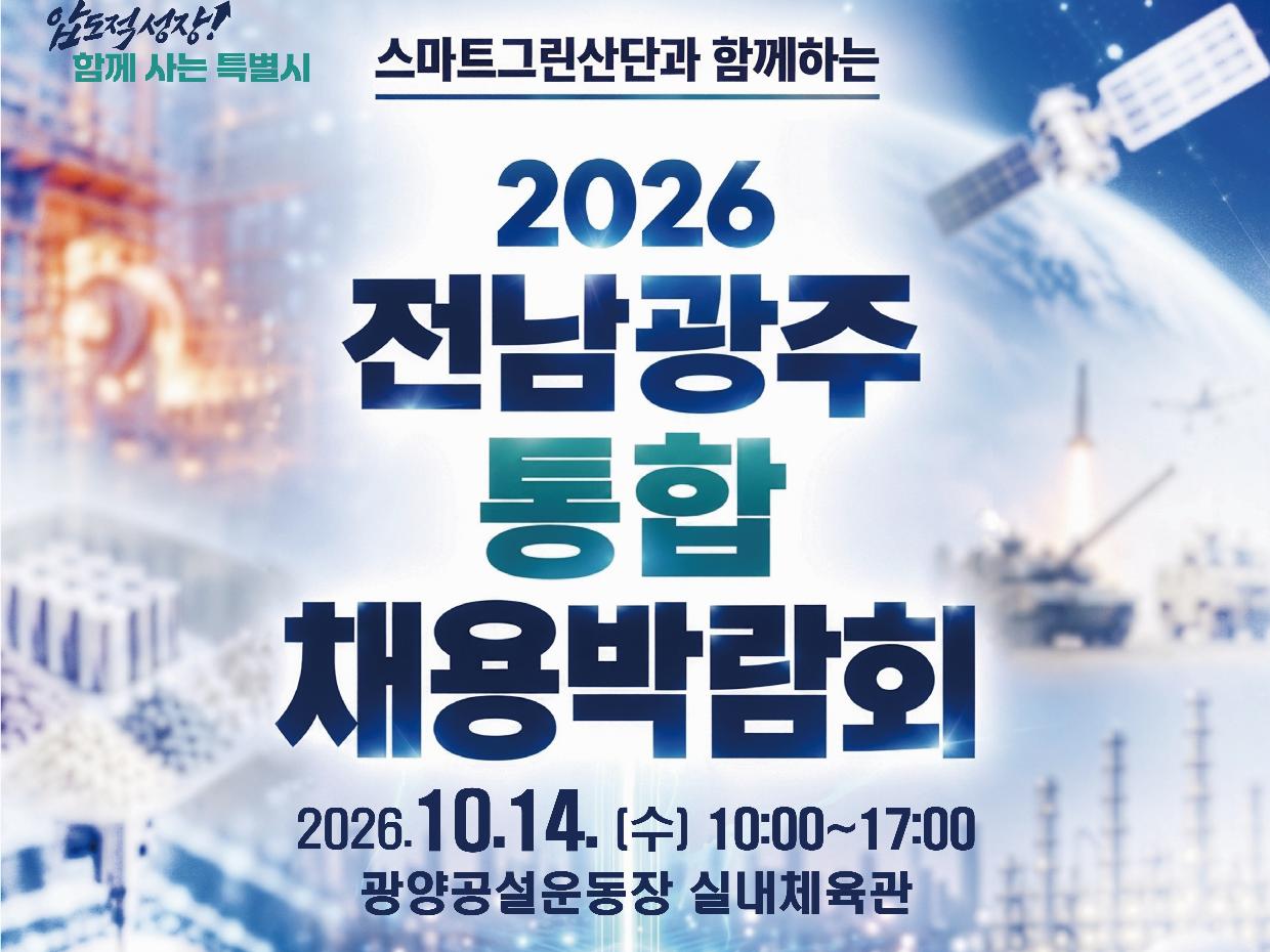 "우수 인재 찾습니다"… 전남광주 통합 채용박람회 참여기업 모집