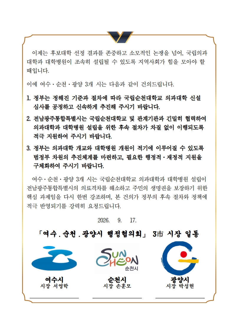 국립순천대학교 의과대학 대학병원 설립 공동건의문_2.jpg