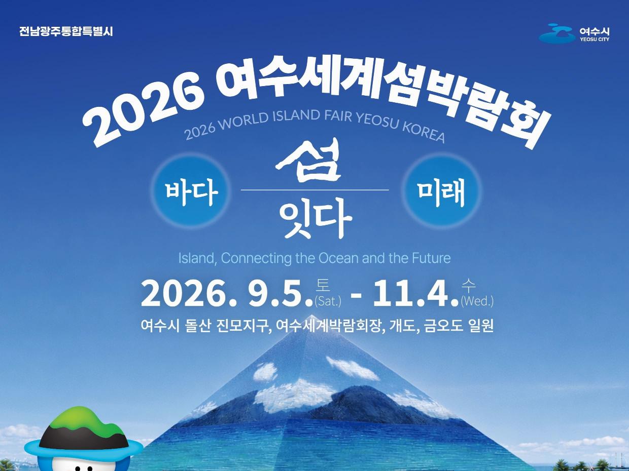 광주비엔날레-여수섬박람회 연계 300만 관광객 유치 총력