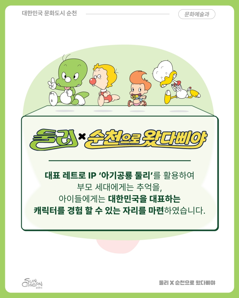 3.카드뉴스2(둘리X순천콜라보).jpg