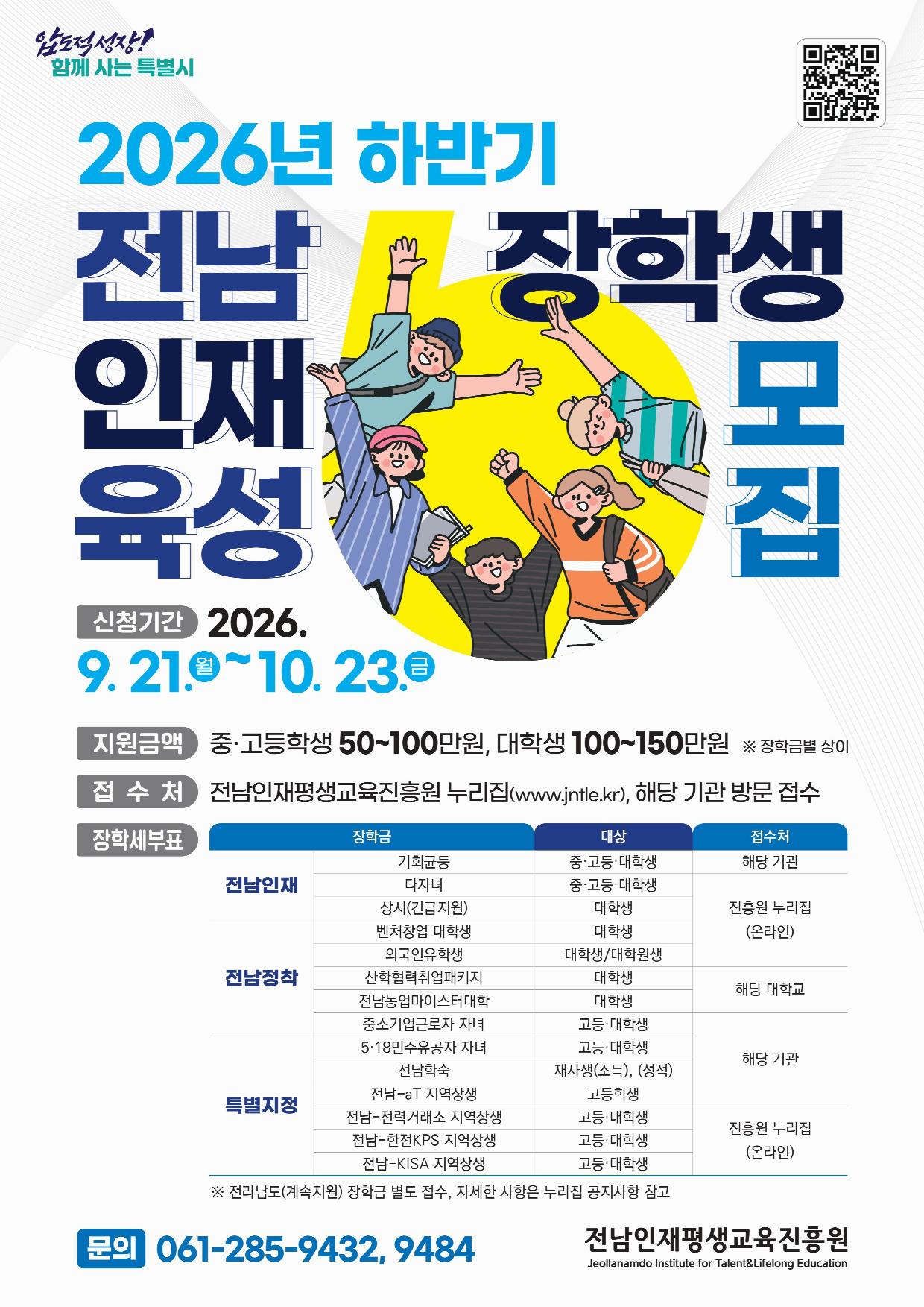 2026년 하반기 전남인재육성 장학생 모집 포스터 (1).jpg