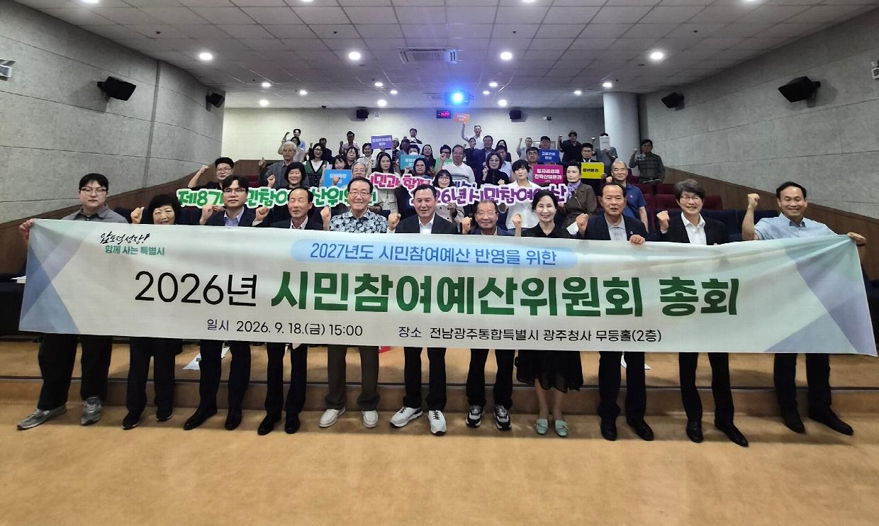 전남광주통합특별시, 2027년 시민참여예산 31건 선정