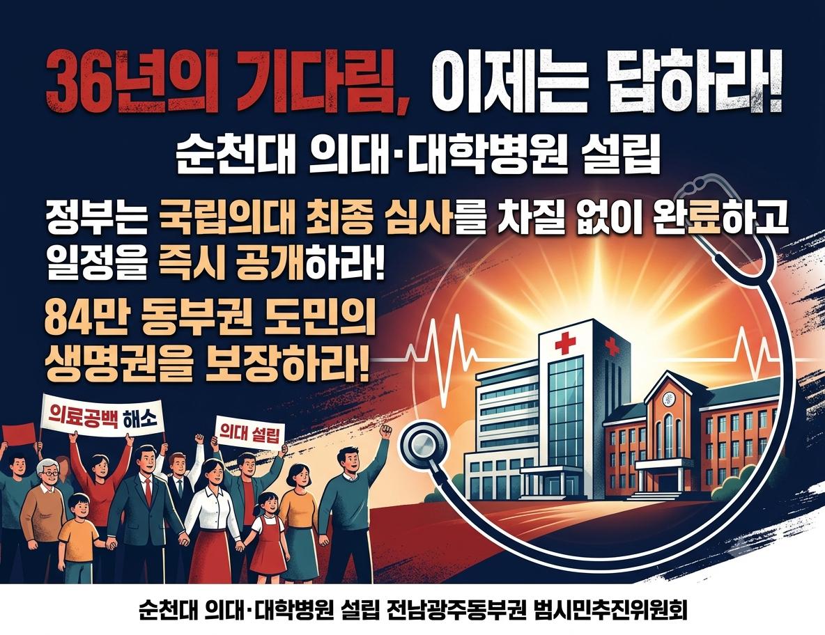 순천대의대-대합경원 설립 - 이제 는 답하라.png