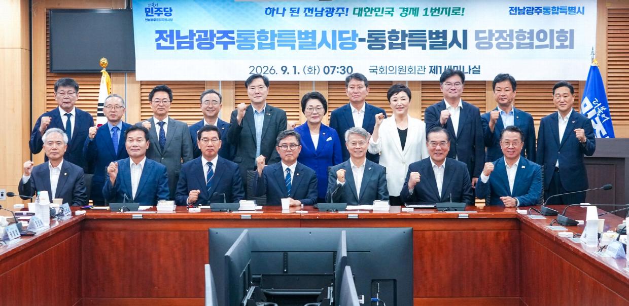 전남광주통합특별시-민주당 첫 당정협의회 개최… 국립의대·반도체 클러스터 구축 총력