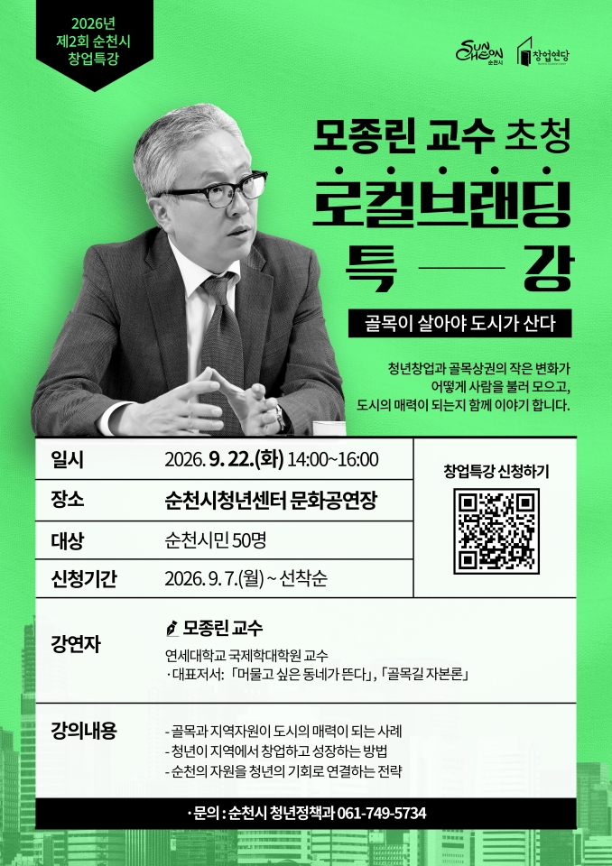 모종린 교수 초청 로컬브랜딩 특강.jpg