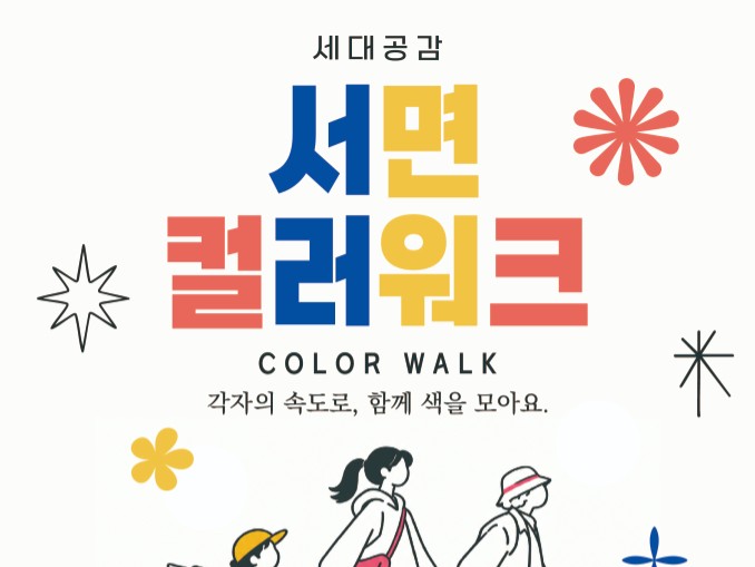 서면, 제1회 '세대공감 컬러워크' 참가자 300명 선착순 모집