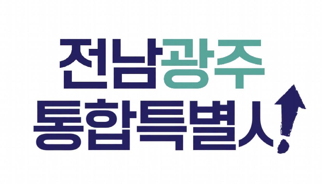 전남광주통합특별시-.jpg