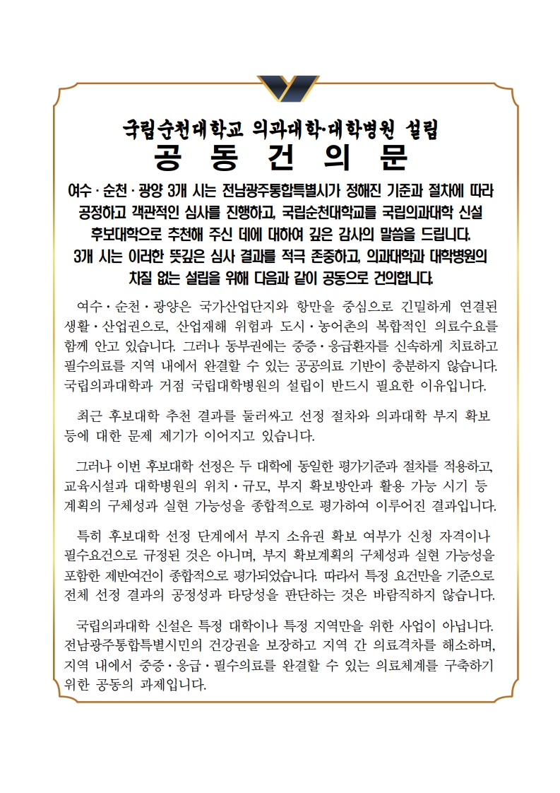 국립순천대학교 의과대학 대학병원 설립 공동건의문_1.jpg