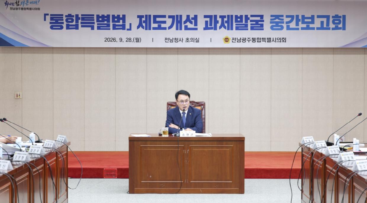 260928 전남광주통합특별시의회_ 특별법 제도개선 82개 과제 집중 논의1.jpg
