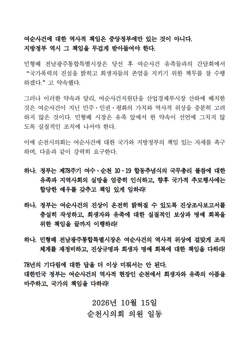 (김희강의원)여수순천1019사건 합동추념식국무총리 불참 유감 및 국가 책임 이행 촉구 건의안_2.jpg