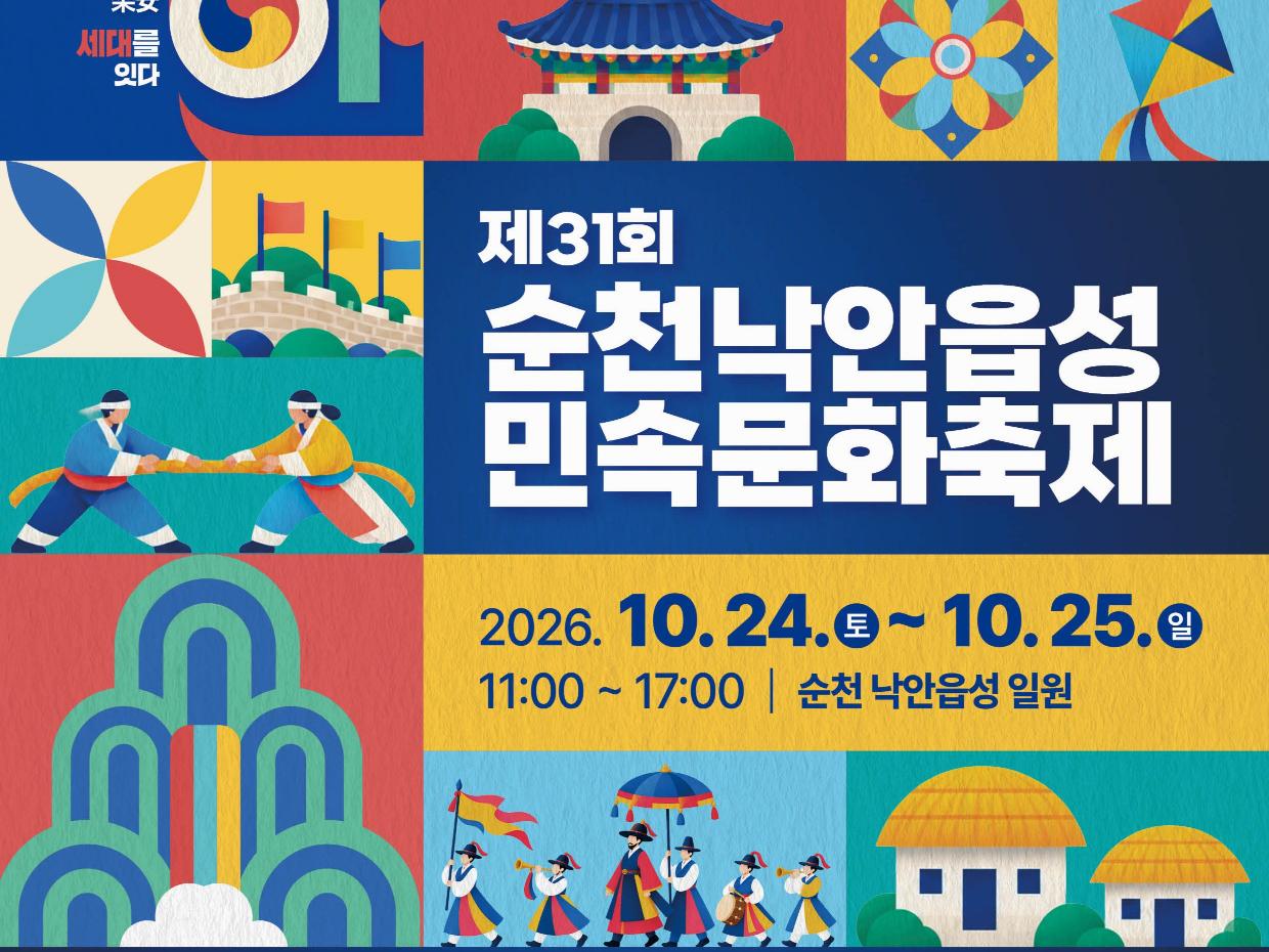 제31회 낙안읍성 민속문화축제 개최… 24일부터 이틀간