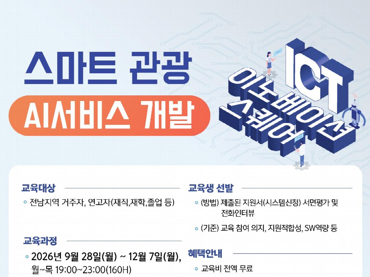 광양시, '스마트 관광 AI 서비스 개발' 교육생 모집… 수료비 전액 무료
