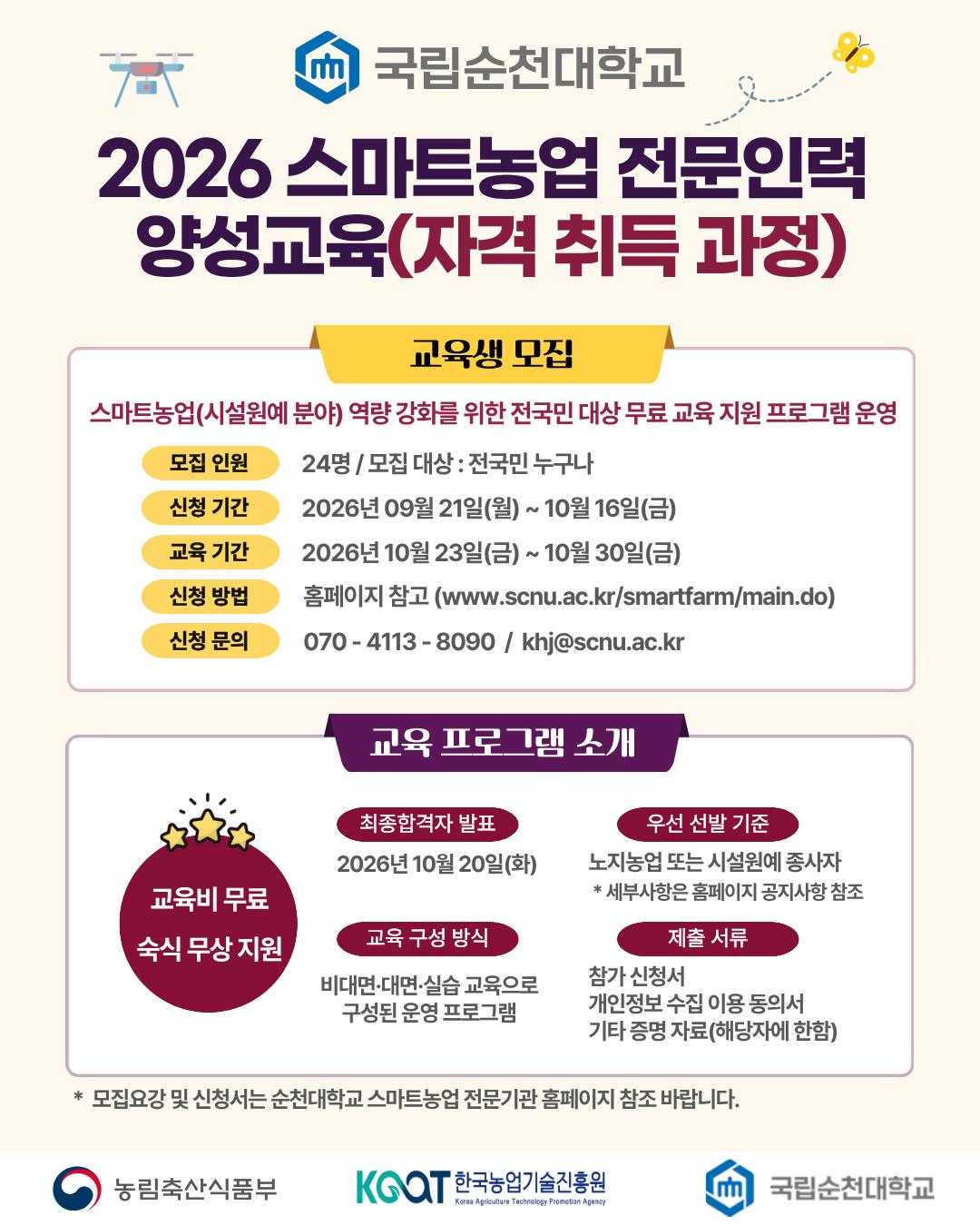 2026년 스마트농업 전문인력 교육 수강생 모집.png