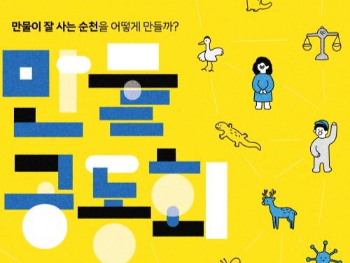 순천시, 만물이 함께 어우러지는 '2026 순천 만물공동회' 개최