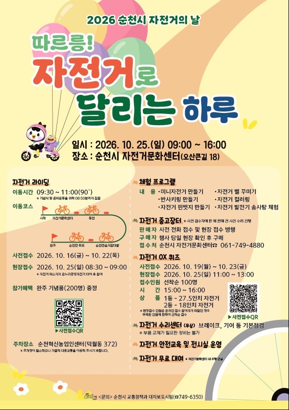 3.홍보물(2026년 순천시 자전거의 날 홍보 포스터).jpg