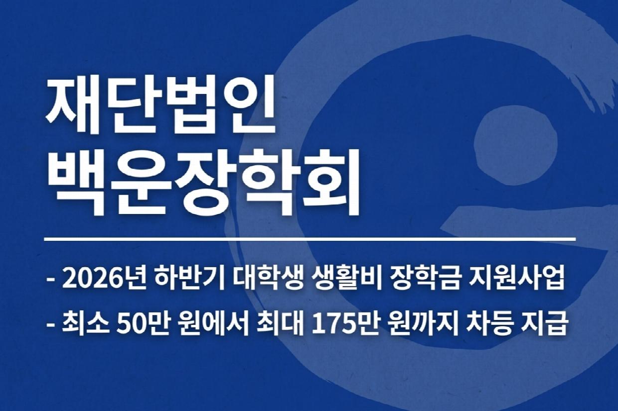 백운장학회.png