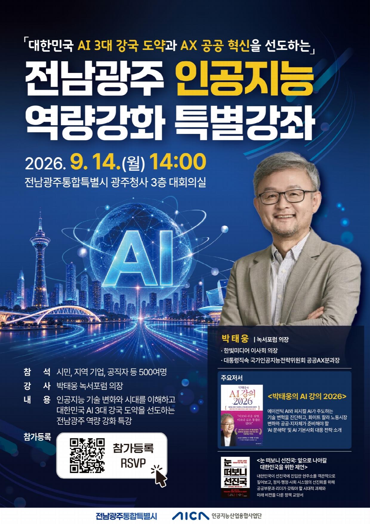 포스터_전남광주 인공지능 역량강화 특별강좌.jpg