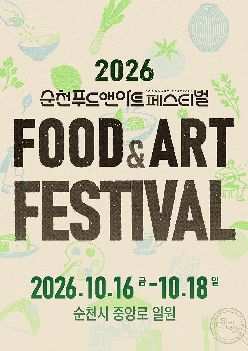 3.(포스터) 2026 푸드앤아트페스티벌 메인.jpg