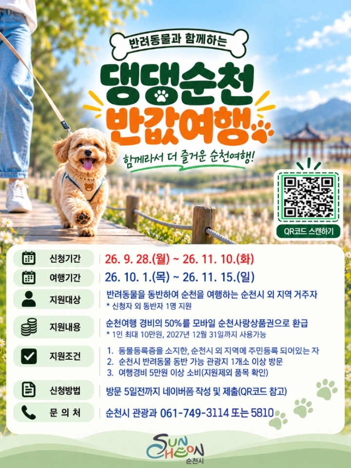 4.(카드뉴스)댕댕순천 반값여행.jpg