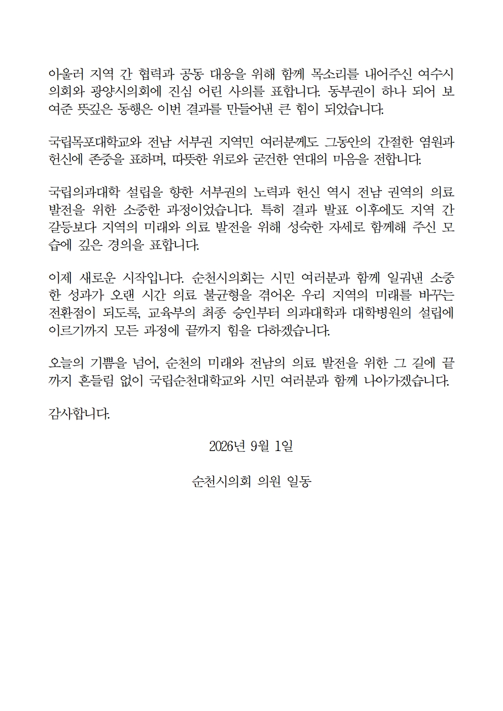 (입장문) 순천시의회국립의대 발표 선정 입장문002.jpg