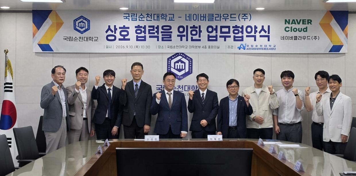 국립순천대–네이버클라우드, AI·디지털 미래인재 양성.jpg