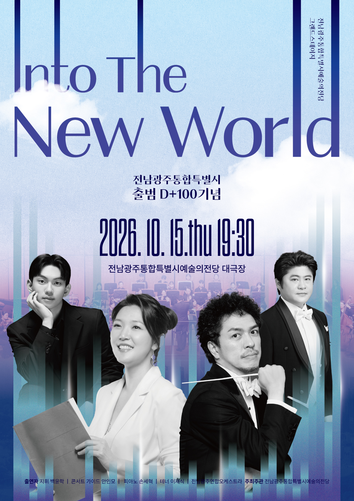 포스터_예술의전당 Into-The-New-World.jpg