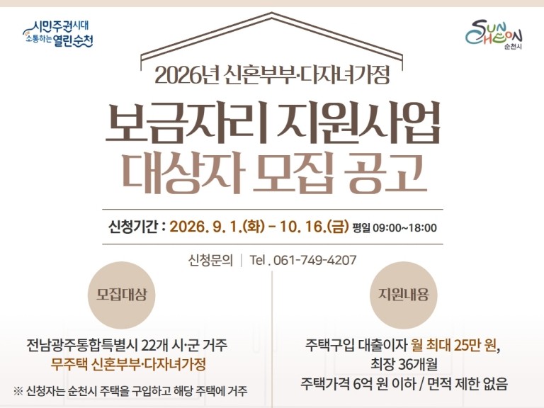 순천시, 신혼부부·다자녀 보금자리 지원… 월 최대 25만원