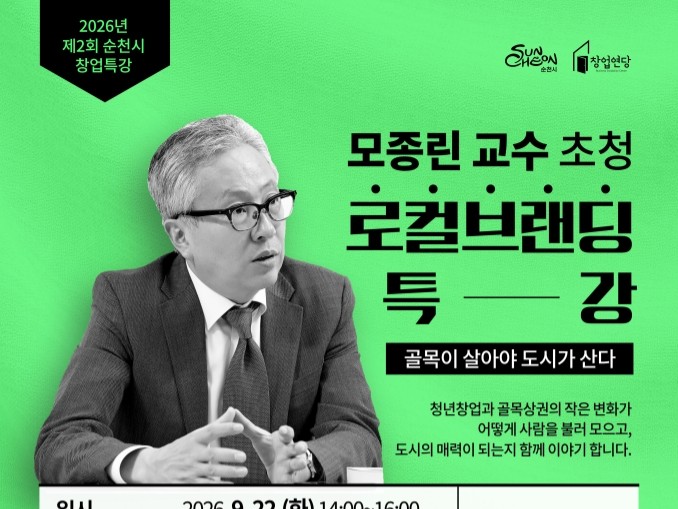순천시, 모종린 교수 초청 '로컬브랜딩 특강' 개최… 골목상권 활성화 모색