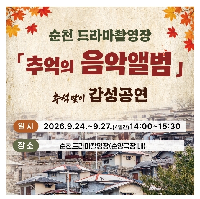 9.카드뉴스(순천드라마촬영장 추억의 음악앨범 공연).jpg